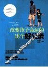 改变孩子命运的18个好父亲 封面