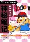 数学天才的神秘笔记 封面