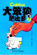 大笨狗酷比多  2 封面
