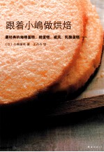 跟着小嵨做烘焙 封面