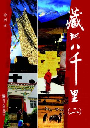 藏地八千里  2 封面