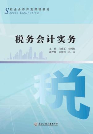 税务会计实务 封面