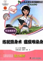传染病防控  练就防身术  瘟疫难染身 封面