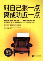 对自己狠一点  离成功近一点 封面
