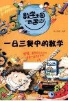 一日三餐中的数学 封面