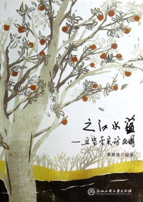 之江水蕴  且凭杏实访民国 封面