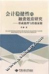 会计稳健性的融资效应研究  形成机理与经验证据 封面