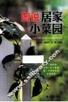 图说居家小菜园 封面