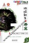 地球新生的希冀 电子书封面