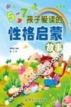 5-7岁孩子爱读的性格启蒙故事  注音版 封面