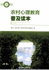农村心理教育普及读本 封面