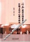 济南建设全国重要的区域文化中心城市研究 封面