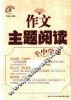 作文主题阅读  中学卷 封面