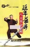 延年益寿八大黄金法则 封面