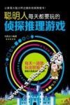 聪明人每天都要玩的侦探推理游戏 封面