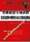 考研政治专项决胜  毛泽东思想和中国特色社会主义理论体系概论  2015最新版 封面
