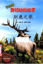 驯鹿之歌  彩绘版 封面