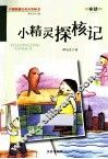 小精灵探核记 封面