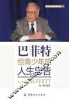 巴菲特给青少年的人生忠告 封面