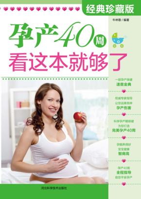 孕产40周，看这本就够了  经典珍藏版 封面