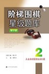 阶梯围棋星级题库  从业余初段到业余3段  第2版 封面