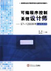 可编程序控制系统设计师  S7-1200系列自动线教程 封面