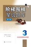 阶梯围棋星级题库  从业余3段到业余6段  第2版 封面