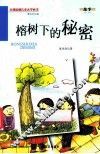榕树下的秘密 封面