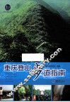 重庆登山步道指南 封面