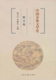 中国分体文学史  散文卷  第3版 封面