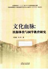 文化血脉  民俗体育与国学教育研究 封面