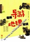 趣味导游地理知识  经典插图版 封面