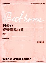 路德维希·范·贝多芬钢琴奏鸣曲集：第3卷：Band 3：中外文对照：维也纳原始版 封面