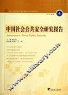 中国社会公共安全研究报告  第4辑  2014年  第1期 封面