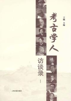 考古学人访谈录  1 封面