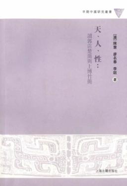 天、人、性  读郭店楚简与上博竹简 封面
