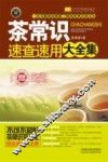 茶常识速查速用大全集 封面