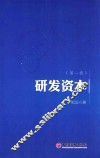 研发资本  第1卷 封面