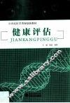健康评估 封面