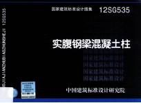 12SG535实腹钢梁混凝土柱 封面