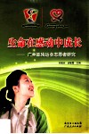 生命在感动中成长  广州亚残运会志愿者研究 封面