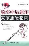 脑卒中后遗症家庭康复指南 封面