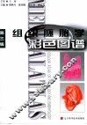组织胚胎学彩色图谱  第3版 封面
