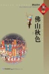 佛山秋色 封面