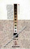 当代中国宗教问题探析 封面