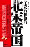 王安石和他的北宋帝国 封面