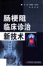 肠梗阻临床诊治新技术 封面