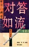 对答如流  学习广州话学习普通话 封面
