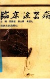 临床泪器病 封面