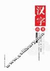 汉字由来 封面